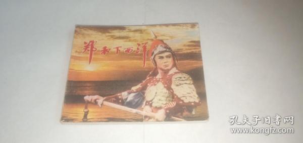 郑和下西洋