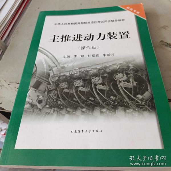 主推进动力装置（操作级）/中华人民共和国海船船员适任考试同步辅导教材·轮机专业