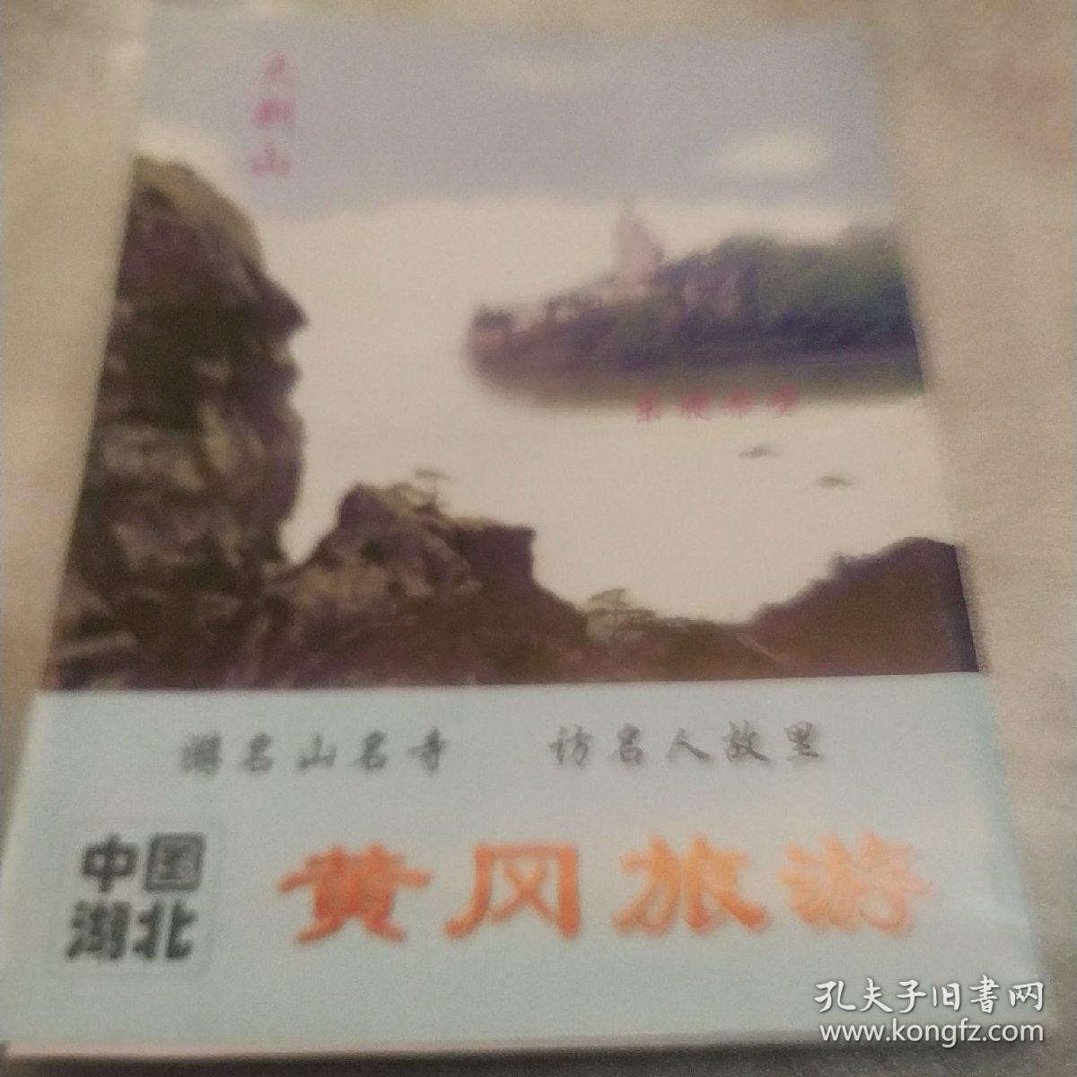 中国湖北黄冈旅游