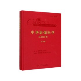 中华影像医学·头颈部卷