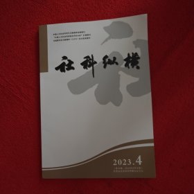 社科纵横2023年第4期