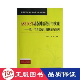 ASP.NET动态网站设计与实现 以一个真实运行的网站为案例