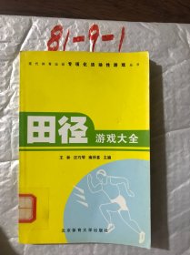 田径游戏大全