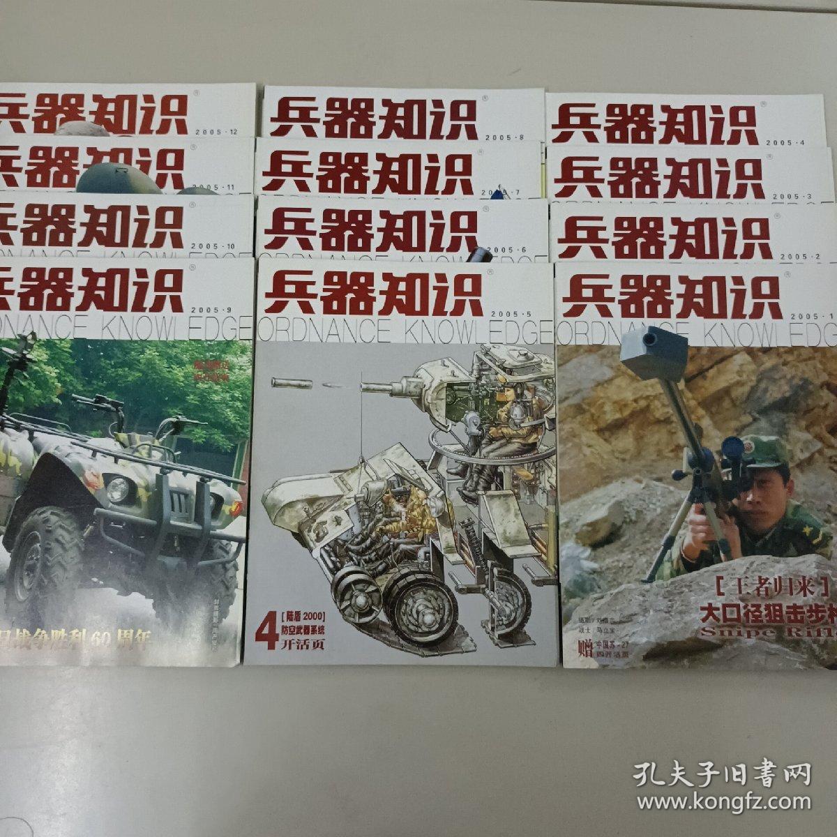 兵器知识2005年刊（含增刊共13册）