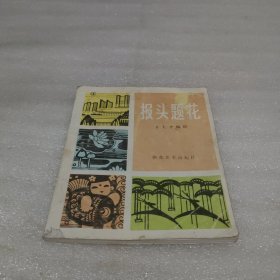报头题花