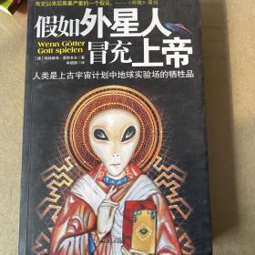 假如外星人冒充上帝：人类是上古宇宙计划中地球实验场的牺牲品