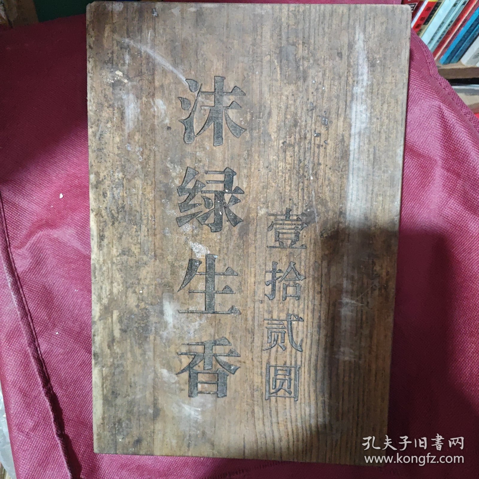 武夷山绿茶一一价目木脾 两片合售