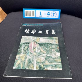 中国当代美术家画选 裴开元画集 签名赠本
