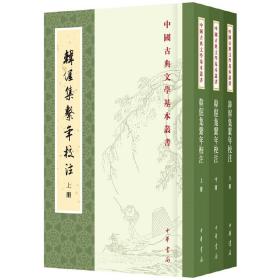 韩偓集系年校注（全3册）（中国古典文学基本丛书）