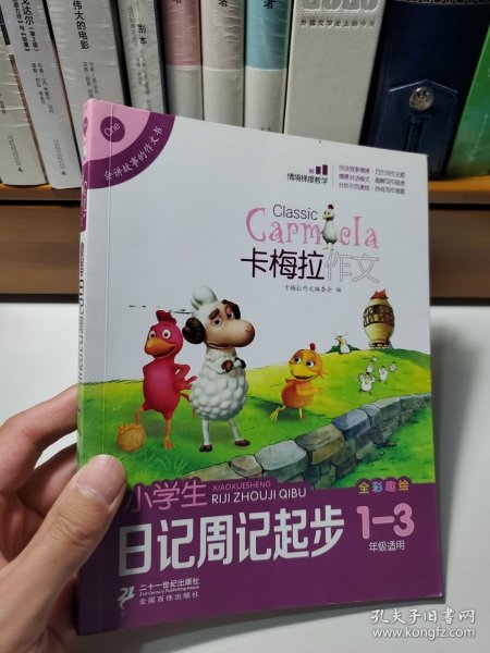 小学生日记周记起步卡梅拉作文（全彩趣绘　一至三年级适用）