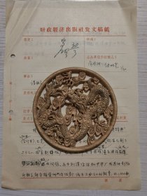 1959年 钱炳寰 拟稿 华昌泗 签发 财政经济出版社发文稿纸2页