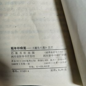 延年缺病笺 道生八笺之三