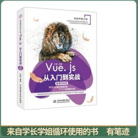 Vue.js从入门到实战Web前端开发框架（微课视频版）