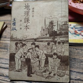 高级小学 地理课本 第二册(有字迹)