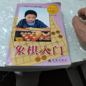 象棋入门