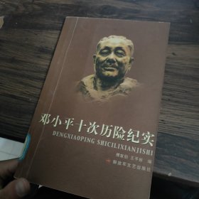 邓小平十次历险纪实