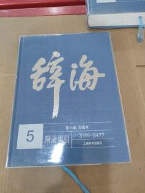 辞海(第6版彩图本共5册)(精)