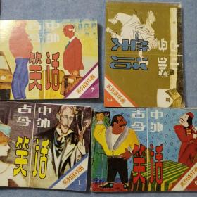 古今中外笑话1、2、7、9【3册合售】