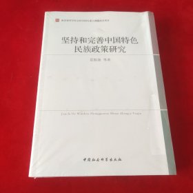 坚持和完善中国特色民族政策研究