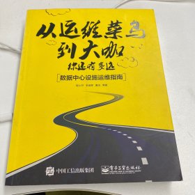 从运维菜鸟到大咖，你还有多远：数据中心设施运维指南