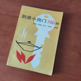 厨房小窍门700例