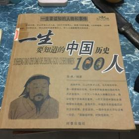 一生要知道的世界100人、一生要知道的中国历史100人