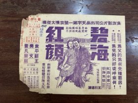 电影说明书《红颜碧海》（袁美云、平凡等主演，16开一张两面，1949年）