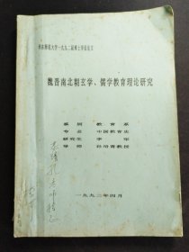 魏晋南北朝玄学、儒学教育理论研究【华东师范大学1992届博士学位论文】导师 孙培青教授