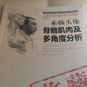 中国美术学院艺术书系·中国美术学院留院作品精选（基础篇）：素描头像骨骼肌肉及多角度分析