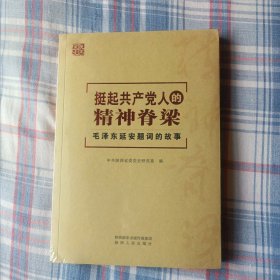 挺起共产党人的精神脊梁：毛泽东延安题词的故事