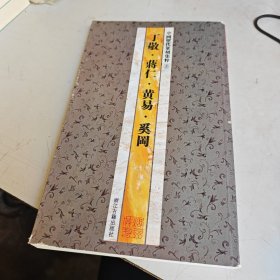 中国历代篆刻集粹5：丁敬·黄易·蒋仁·奚岡