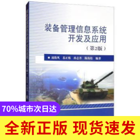 裝備管理信息系統(tǒng)開發(fā)及應用