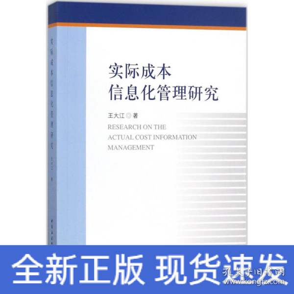 实际成本信息化管理研究