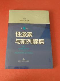 性激素与前列腺癌（第二版）【全新未拆封】