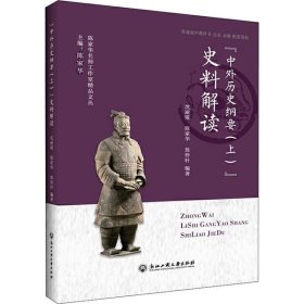 “中外历史纲要 (上)”史料解读沈丽娅, 陈家华, 翁梓轩编著普通图书/教育