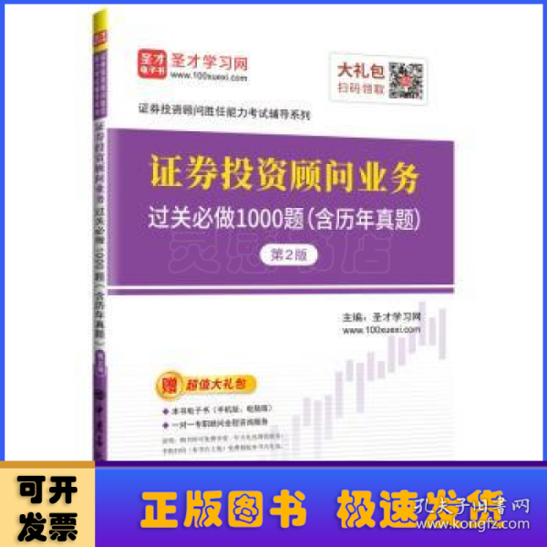 圣才教育：证券投资顾问胜任能力考试辅导证券投资顾问业务过关必做1000题（含历年真题）（第2版）