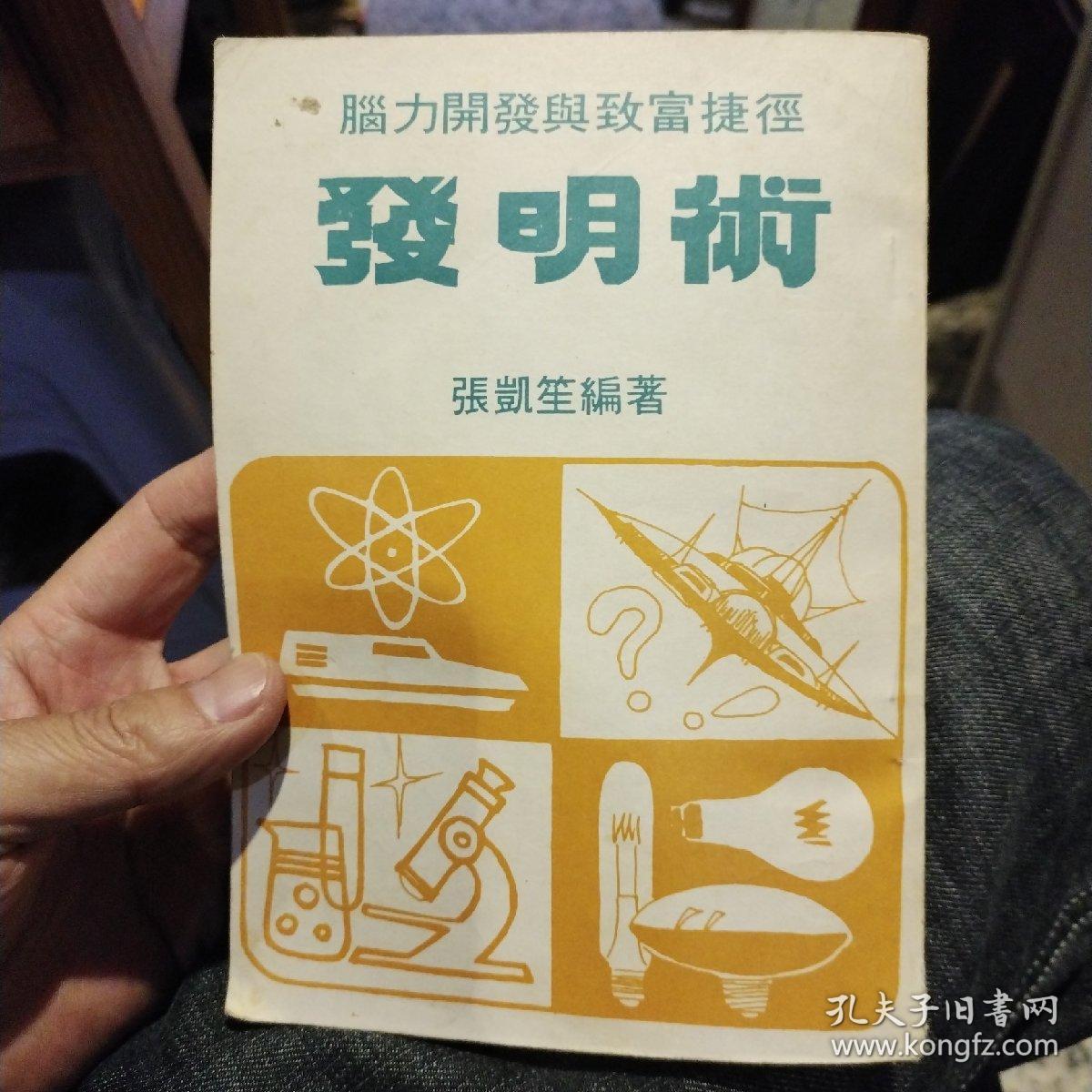 发明术  张凯笙 出版社:  新风文化事业公司