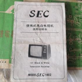 SEC便携式黑白电视机使用说明书