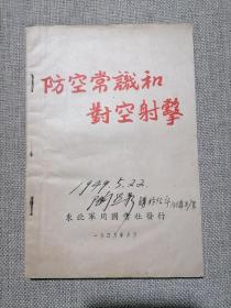 民国三十七年六月版：防空常识和对空射击（航天专家 陶然如旧藏）