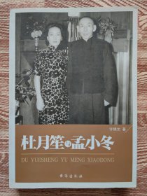 杜月笙与孟小冬