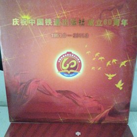 庆祝中国铁道出版社成立60周年1951.8—2011.8