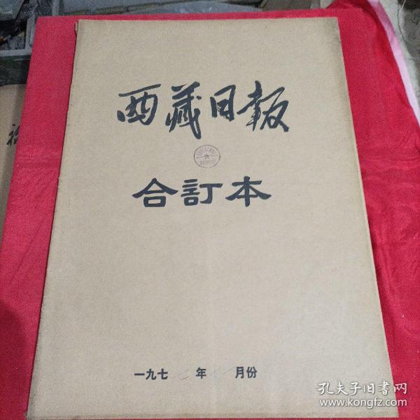 老报纸：1977年十一月，西藏日报，合订本