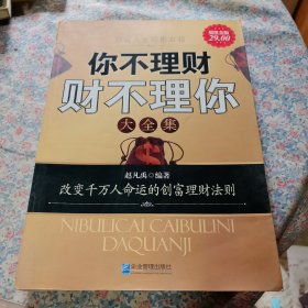 你不理财财不理你大全集