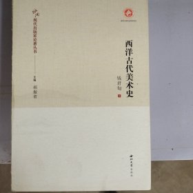 西洋古代美术史
