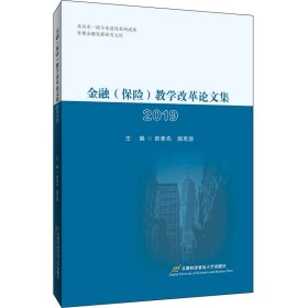 金融（保险）教学改革论文集2019 9787563830664