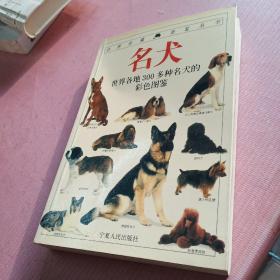 名犬   全世界300  多种名犬的彩色图鉴