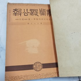 全网首见 民国二十五年国民政府实业部部长吴鼎昌时期 实业部编辑发行《实业部公报》（周刊）第283期、285期至294期 共计十一册合订一厚册全 内有大量全国各地区民国时期实业经济类文件资料珍贵文献