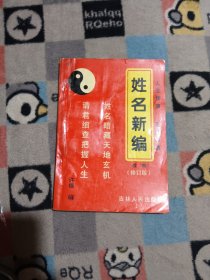 姓名新编（包邮）