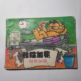 连环画:胖猫加菲 ——冠军加菲