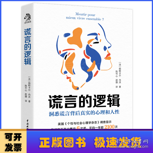 谎言的逻辑：每个人一天至少说谎6次，一年最少2100次。了解谎言的底层逻辑，就是了解人性的关键。谎言的逻辑带你看穿说谎者背后真实的心理。